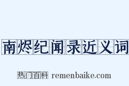南烬纪闻录近义词是什么意思的图片